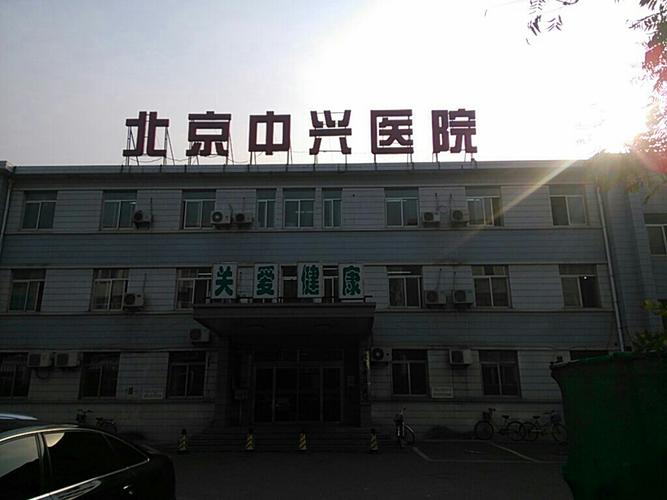 北京企业建设发展助推医疗升级 以中国新兴建设开发有限责任公司北京中兴医院为例